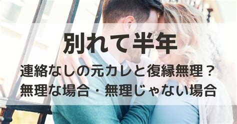 別れ て 半年 連絡 なし|【別れて半年、連絡なし】男の本音って？復縁のタイ .